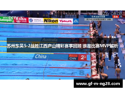 苏州东吴5-2战胜江西庐山精彩赛事回顾 谁是比赛MVP解析 苏州东吴5-2战胜江西庐山精彩赛事回顾 谁是比赛MVP解析