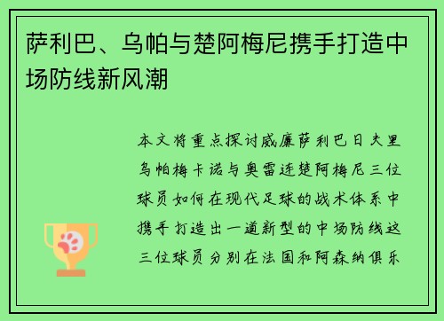 萨利巴、乌帕与楚阿梅尼携手打造中场防线新风潮 萨利巴、乌帕与楚阿梅尼携手打造中场防线新风潮