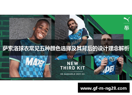 萨索洛球衣常见五种颜色选择及其背后的设计理念解析