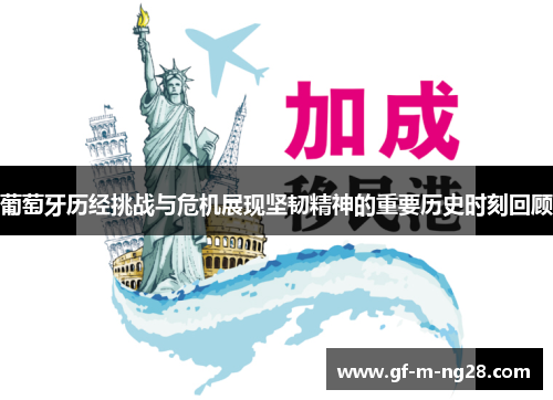 葡萄牙历经挑战与危机展现坚韧精神的重要历史时刻回顾 葡萄牙历经挑战与危机展现坚韧精神的重要历史时刻回顾