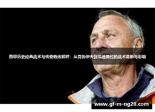 西甲历史经典战术与传奇教练解析:从克鲁伊夫到瓜迪奥拉的战术革新与影响 西甲历史经典战术与传奇教练解析:从克鲁伊夫到瓜迪奥拉的战术革新与影响