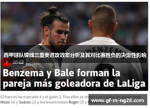 西甲球队锋线三重奏进攻效率分析及其对比赛胜负的决定性影响 西甲球队锋线三重奏进攻效率分析及其对比赛胜负的决定性影响