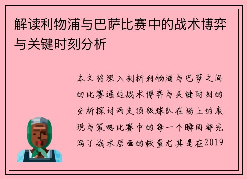 解读利物浦与巴萨比赛中的战术博弈与关键时刻分析 解读利物浦与巴萨比赛中的战术博弈与关键时刻分析