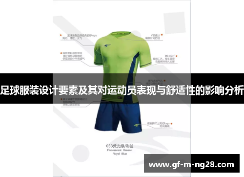 足球服装设计要素及其对运动员表现与舒适性的影响分析