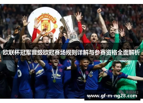 欧联杯冠军晋级欧冠赛场规则详解与参赛资格全面解析 欧联杯冠军晋级欧冠赛场规则详解与参赛资格全面解析