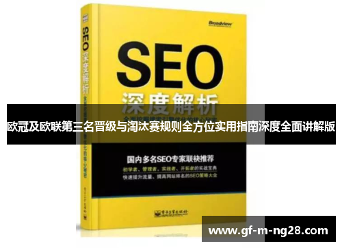 欧冠及欧联第三名晋级与淘汰赛规则全方位实用指南深度全面讲解版 欧冠及欧联第三名晋级与淘汰赛规则全方位实用指南深度全面讲解版