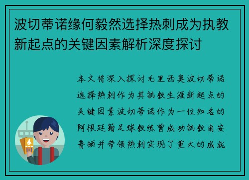 波切蒂诺缘何毅然选择热刺成为执教新起点的关键因素解析深度探讨 波切蒂诺缘何毅然选择热刺成为执教新起点的关键因素解析深度探讨