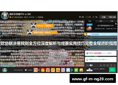 欧协联决赛规则全方位深度解析与观赛实用技巧完整全程进阶指南