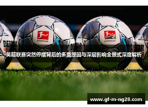 英超联赛突然停摆背后的多重原因与深层影响全景式深度解析