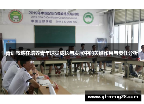 青训教练在培养青年球员成长与发展中的关键作用与责任分析