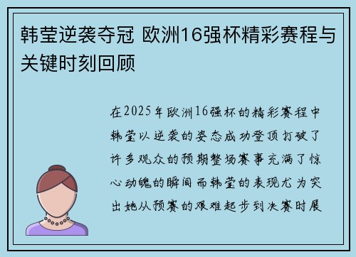 韩莹逆袭夺冠 欧洲16强杯精彩赛程与关键时刻回顾 韩莹逆袭夺冠 欧洲16强杯精彩赛程与关键时刻回顾