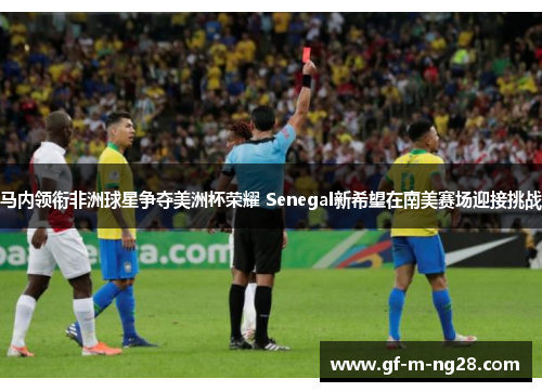 马内领衔非洲球星争夺美洲杯荣耀 Senegal新希望在南美赛场迎接挑战 马内领衔非洲球星争夺美洲杯荣耀 Senegal新希望在南美赛场迎接挑战