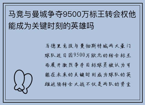 马竞与曼城争夺9500万标王转会权他能成为关键时刻的英雄吗
