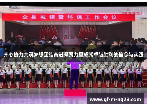 齐心协力共筑梦想团结奋进凝聚力量成就卓越胜利的信念与实践