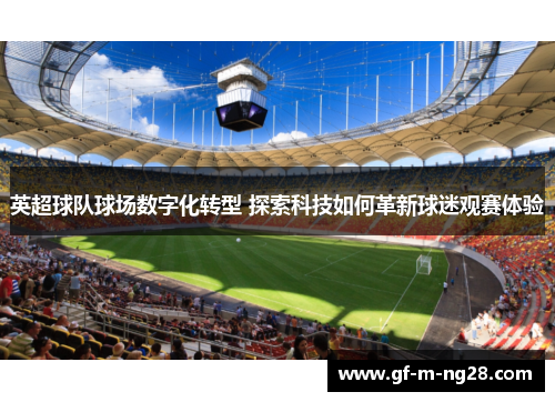 英超球队球场数字化转型 探索科技如何革新球迷观赛体验
