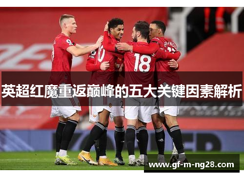 英超红魔重返巅峰的五大关键因素解析