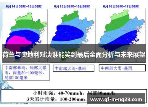 荷兰与奥地利对决谁能笑到最后全面分析与未来展望