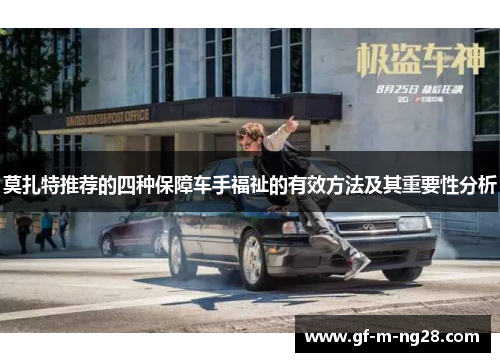 莫扎特推荐的四种保障车手福祉的有效方法及其重要性分析 莫扎特推荐的四种保障车手福祉的有效方法及其重要性分析