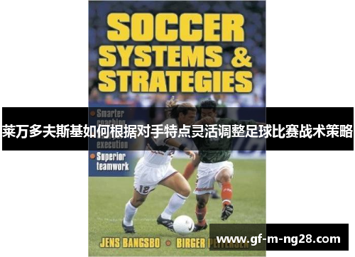 莱万多夫斯基如何根据对手特点灵活调整足球比赛战术策略 莱万多夫斯基如何根据对手特点灵活调整足球比赛战术策略