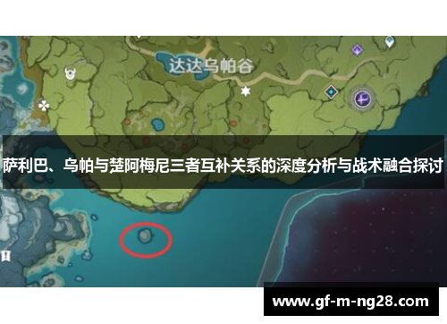 萨利巴、乌帕与楚阿梅尼三者互补关系的深度分析与战术融合探讨