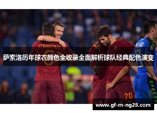 萨索洛历年球衣颜色全收录全面解析球队经典配色演变