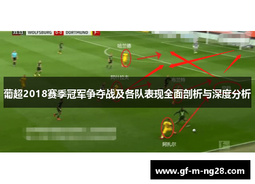 葡超2018赛季冠军争夺战及各队表现全面剖析与深度分析
