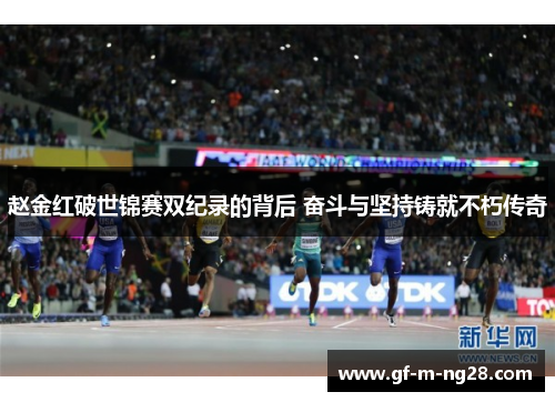 赵金红破世锦赛双纪录的背后 奋斗与坚持铸就不朽传奇