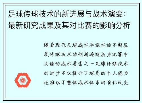 足球传球技术的新进展与战术演变：最新研究成果及其对比赛的影响分析