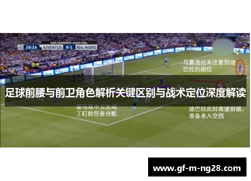 足球前腰与前卫角色解析关键区别与战术定位深度解读