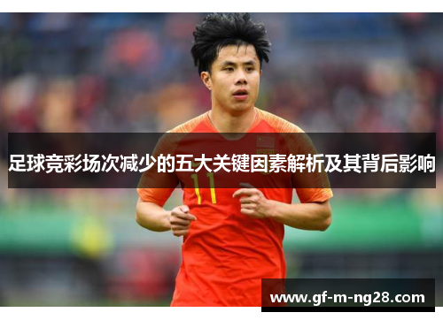 足球竞彩场次减少的五大关键因素解析及其背后影响