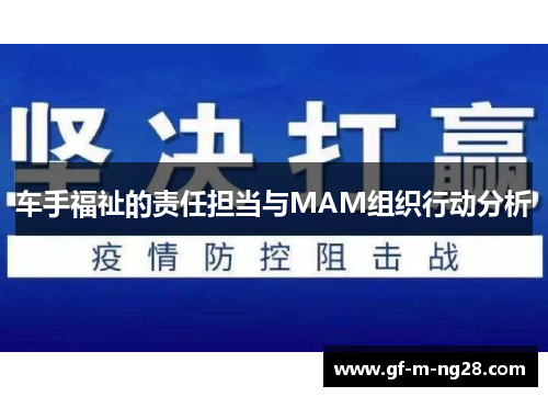 车手福祉的责任担当与MAM组织行动分析