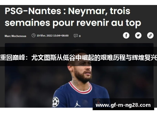 重回巅峰：尤文图斯从低谷中崛起的艰难历程与辉煌复兴