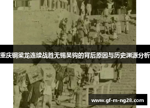 重庆铜梁龙连续战胜无锡吴钩的背后原因与历史渊源分析