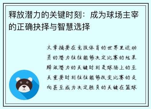 释放潜力的关键时刻：成为球场主宰的正确抉择与智慧选择