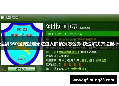 遇到360足球经理无法进入的情况怎么办 快速解决方法揭秘