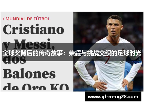 金球奖背后的传奇故事：荣耀与挑战交织的足球时光