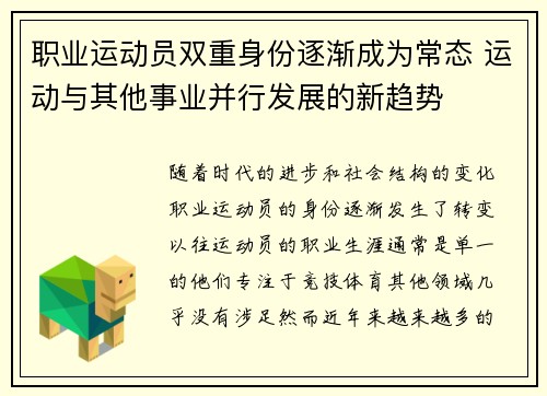 职业运动员双重身份逐渐成为常态 运动与其他事业并行发展的新趋势 职业运动员双重身份逐渐成为常态 运动与其他事业并行发展的新趋势
