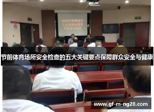 节前体育场所安全检查的五大关键要点保障群众安全与健康