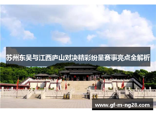 苏州东吴与江西庐山对决精彩纷呈赛事亮点全解析