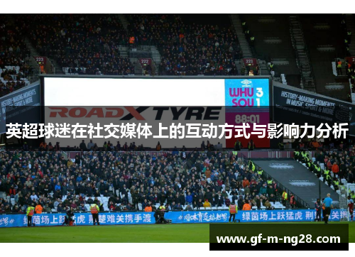 英超球迷在社交媒体上的互动方式与影响力分析