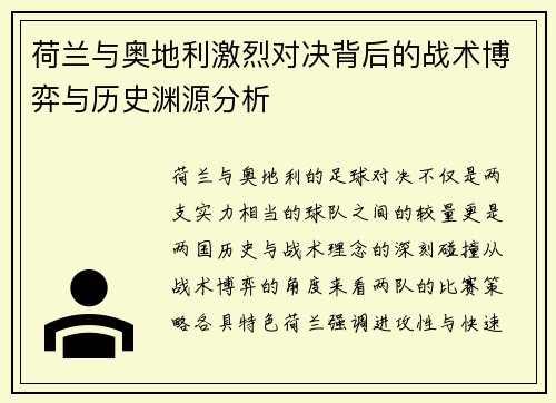 荷兰与奥地利激烈对决背后的战术博弈与历史渊源分析 荷兰与奥地利激烈对决背后的战术博弈与历史渊源分析