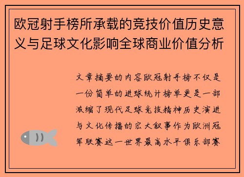 欧冠射手榜所承载的竞技价值历史意义与足球文化影响全球商业价值分析