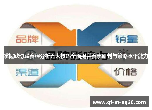 掌握欧协联赛程分析五大技巧全面提升赛事研判与策略水平能力
