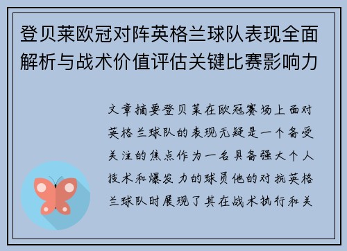 登贝莱欧冠对阵英格兰球队表现全面解析与战术价值评估关键比赛影响力