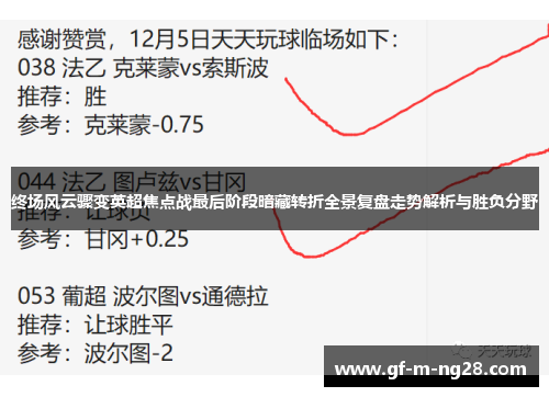 终场风云骤变英超焦点战最后阶段暗藏转折全景复盘走势解析与胜负分野