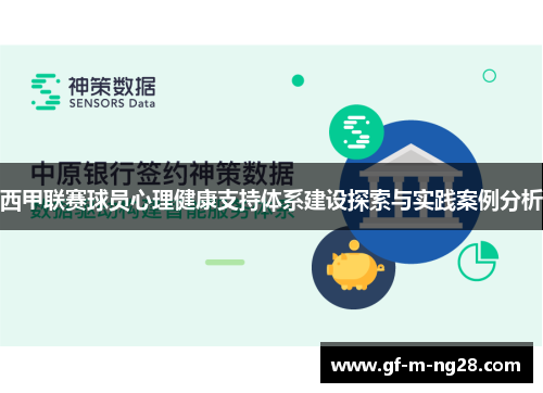 西甲联赛球员心理健康支持体系建设探索与实践案例分析