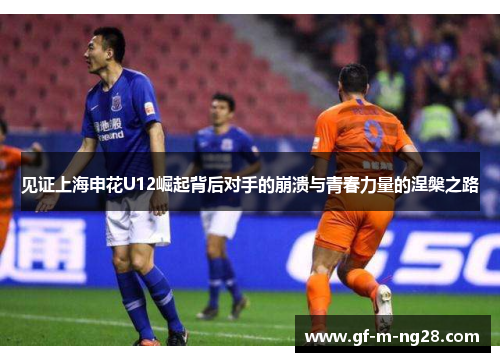 见证上海申花U12崛起背后对手的崩溃与青春力量的涅槃之路 见证上海申花U12崛起背后对手的崩溃与青春力量的涅槃之路