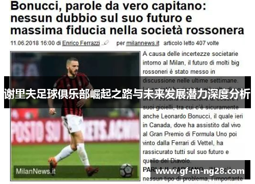 谢里夫足球俱乐部崛起之路与未来发展潜力深度分析