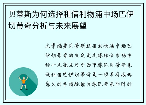 贝蒂斯为何选择租借利物浦中场巴伊切蒂奇分析与未来展望