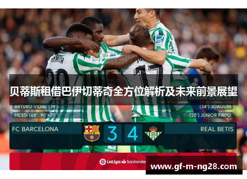 贝蒂斯租借巴伊切蒂奇全方位解析及未来前景展望 贝蒂斯租借巴伊切蒂奇全方位解析及未来前景展望